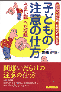 楽天ブックス 子どもの注意の仕方うまい親へたな親 自立心 ヤル気 判断力を育てる 関根正明 本